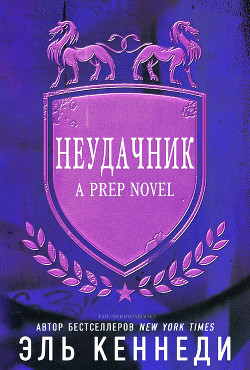 Читать онлайн книгу Неудачник (ЛП) автор Кеннеди Эль Книга Неудачник (ЛП)
