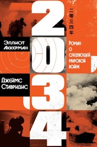 Книга 2034: Роман о следующей мировой войне (ЛП)