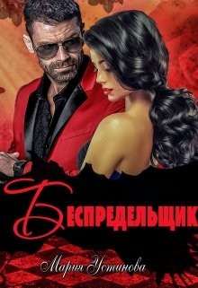 Читать онлайн книгу Беспредельщик (СИ) автор Устинова Мария Книга Беспредельщик (СИ)