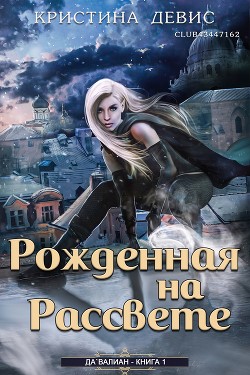 Книга Рожденная на рассвете (ЛП)