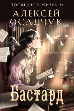 Книга Бастард (СИ)