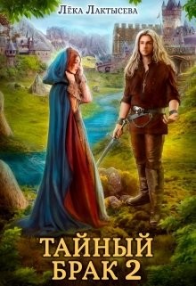 Читать онлайн книгу Тайный брак 2 (СИ) автор Лактысева Лёка Книга Тайный брак 2 (СИ)