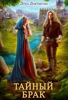 Читать онлайн книгу Тайный брак (СИ) автор Лактысева Лёка Книга Тайный брак (СИ)