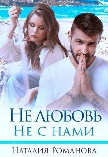 Читать онлайн книгу Не любовь. Не с нами (СИ) автор Романова Наталия Книга Не любовь. Не с нами (СИ)