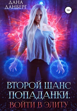 Книга Второй шанс попаданки. Войти в элиту (СИ)