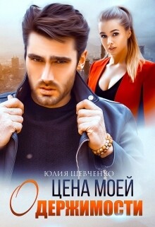 Книга Цена моей одержимости (СИ)