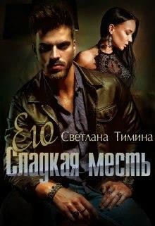 Книга Его сладкая месть (СИ)