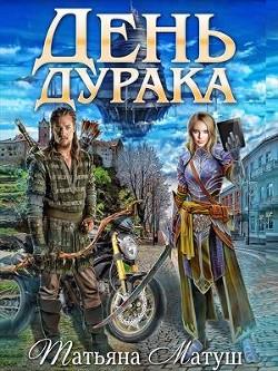 Читать онлайн книгу День дурака (СИ) автор Матуш Татьяна Книга День дурака (СИ)