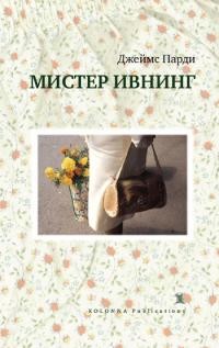 Читать онлайн книгу Мистер Ивнинг автор Парди Джеймс Книга Мистер Ивнинг
