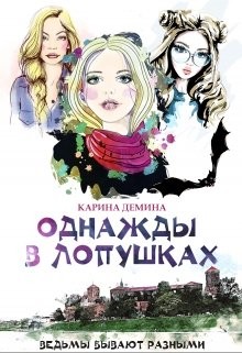 Читать онлайн книгу Однажды в Лопушках (СИ) автор Лесина Екатерина Книга Однажды в Лопушках (СИ)