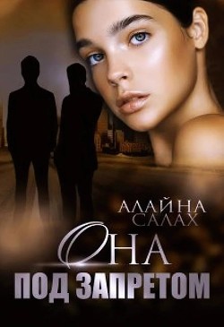 Читать онлайн книгу Она под запретом (СИ) автор Салах Алайна Книга Она под запретом (СИ)