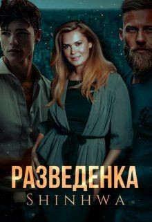 Книга Разведенка (СИ)