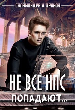 Книга Не все НПС попадают... (СИ)