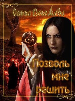 Книга Позволь мне решить (СИ)