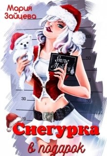 Читать онлайн книгу Снегурка в подарок (СИ) автор Зайцева Мария Книга Снегурка в подарок (СИ)