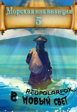 Книга В Новый Свет (СИ)