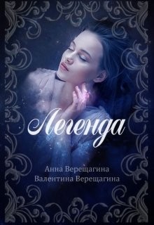 Книга Легенда (СИ)
