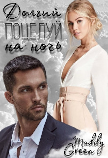 Книга Долгий поцелуй на ночь (СИ)
