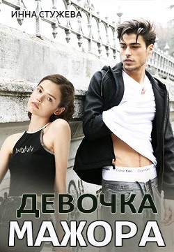 Книга Девочка мажора (СИ)