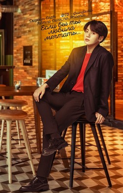 Книга Если бы ты любила мечтать...(СИ)