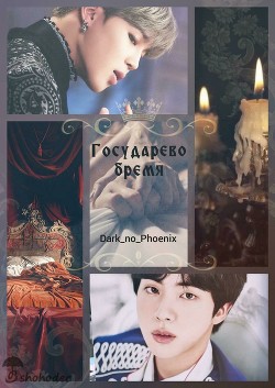 Книга Государево бремя (СИ)