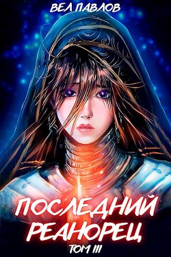 Книга Последний реанорец. Том III (СИ)