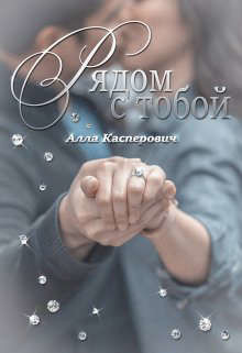 Книга Рядом с тобой (СИ)