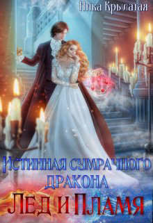 Книга Истинная сумрачного дракона. Лед и пламя (СИ)