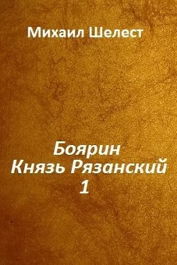 Книга Боярин. Князь Рязанский. Книга 1 (СИ)