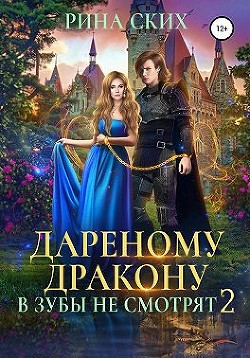Читать онлайн книгу Дареному дракону в зубы не смотрят 2 (СИ) автор Скибинских Екатерина Владимировна Книга Дареному дракону в зубы не смотрят 2 (СИ)