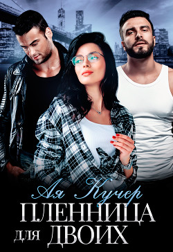 Книга Пленница для двоих (СИ)