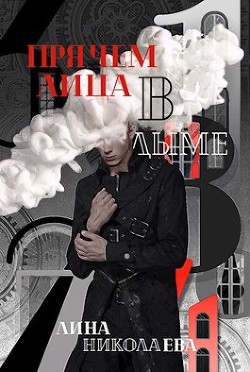 Книга Прячем лица в дыме (СИ)