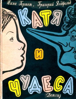 Читать онлайн книгу Катя и чудеса автор Ягдфельд Григорий Борисович Книга Катя и чудеса
