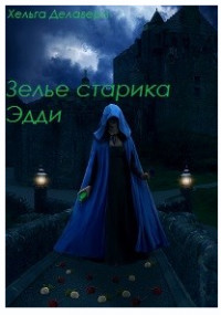 Книга Последняя из рода Гррой. Зелье старика Эдди (СИ)