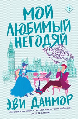 Читать онлайн книгу Мой любимый негодяй автор Данмор Эви Книга Мой любимый негодяй