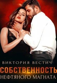 Книга Собственность нефтяного магната (СИ)