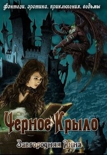 Книга Черное крыло (СИ)