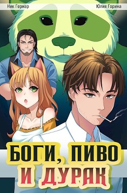 Книга Боги, пиво и дурак (СИ)