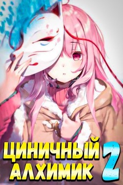 Читать онлайн книгу Циничный Алхимик. Том 2 (СИ) автор Полев Сергей Книга Циничный Алхимик. Том 2 (СИ)