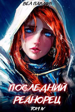 Книга Последний реанорец. Том IV (СИ)