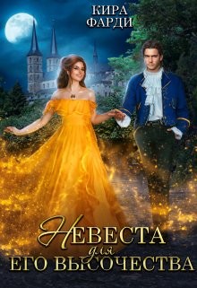 Книга Невеста для Его Высочества (СИ)