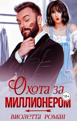 Читать онлайн книгу Охота за миллионером (СИ) автор Роман Виолетта Книга Охота за миллионером (СИ)