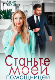 Читать онлайн книгу Станьте моей помощницей (СИ) автор Поллина Лена Книга Станьте моей помощницей (СИ)
