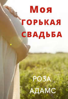 Книга Моя горькая свадьба (СИ)