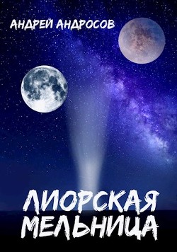 Книга Лиорская мельница (СИ)