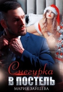 Читать онлайн книгу Снегурка в постель (СИ) автор Зайцева Мария Книга Снегурка в постель (СИ)