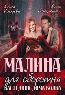 Читать онлайн книгу Малина для оборотня. Наследник Дома Волка (СИ) автор Князева Алиса Книга Малина для оборотня. Наследник Дома Волка (СИ)