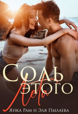 Читать онлайн книгу Соль этого лета (СИ) автор Пылаева Эля Книга Соль этого лета (СИ)