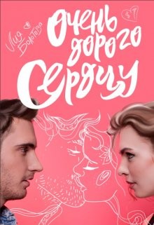 Читать онлайн книгу Очень дорого сердцу (СИ) автор Болотова Лия Книга Очень дорого сердцу (СИ)