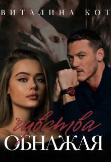 Книга Обнажая чувства (СИ)